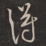 得
