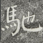 驰