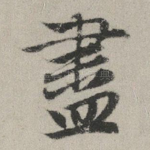 尽