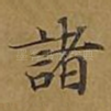 诸