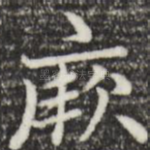 厥