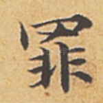 罪