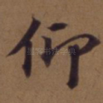 仰