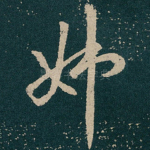 姊