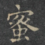 蜜
