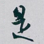 是