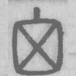 囟