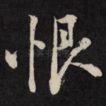 恨