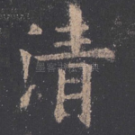 清