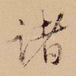 诸