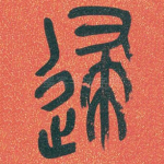 歸