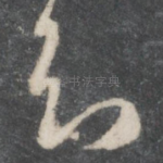 知