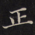 正