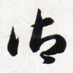 御
