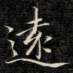 远