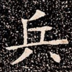 兵
