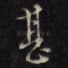 甚