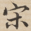 宋