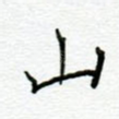 山