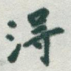得