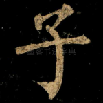 子