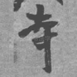 寺