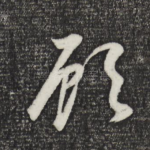 顾