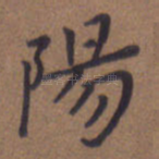 阳