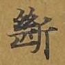断