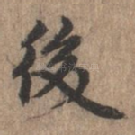 后