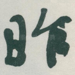 昨