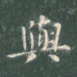 与