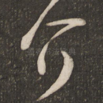 介