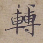 轉