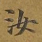 汝
