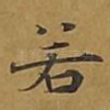 若