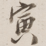 寅