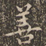 善