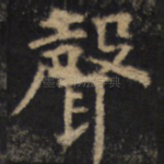 声
