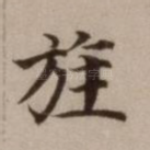 旌