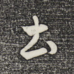 土