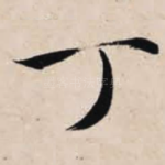 丁