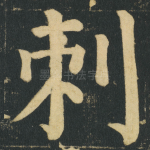 刺