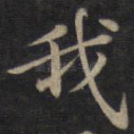 我