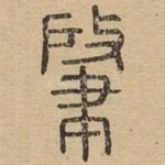 肇