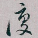 復