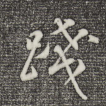 践