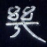 几