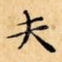 夫