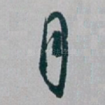 月